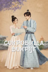 Сокровища вокруг 1 сезон